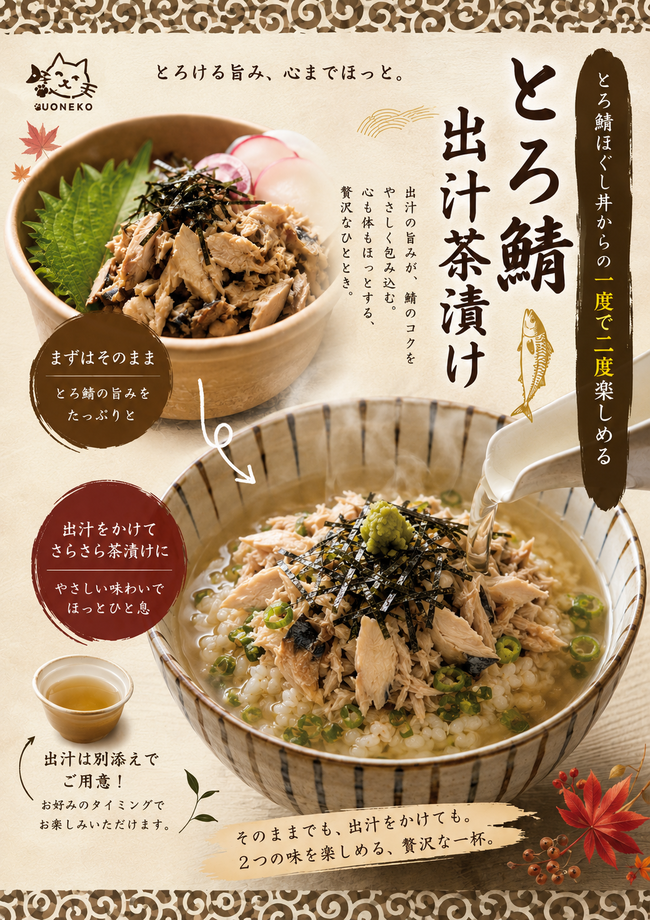 とろ鯖ほぐし出汁茶漬け