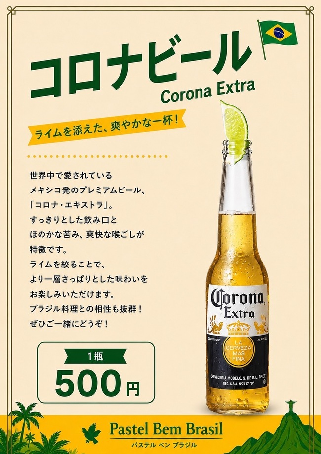 コロナビール