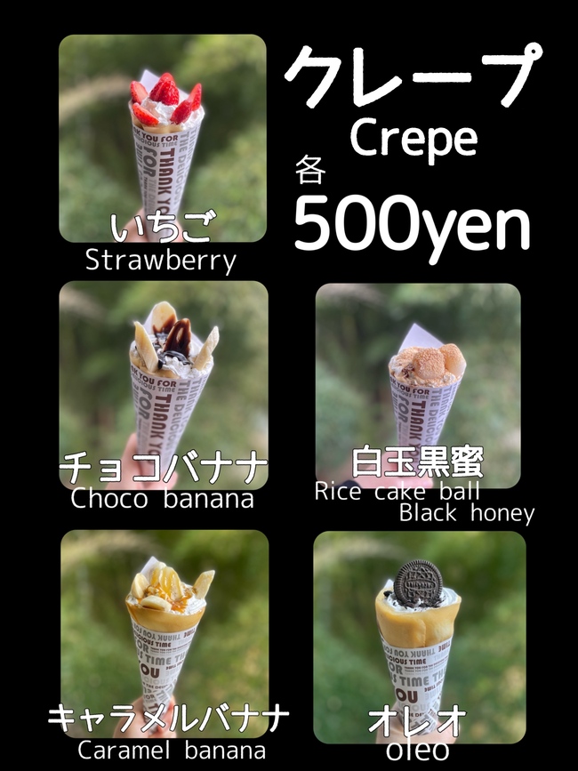 クレープ