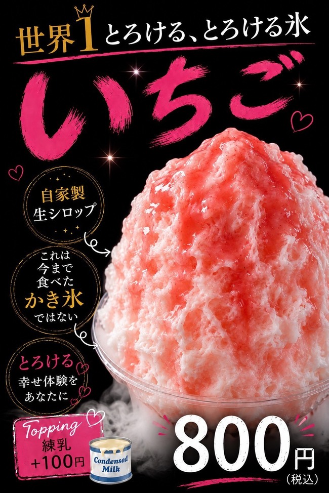 自家製生シロップふわとろ氷（いちご）
