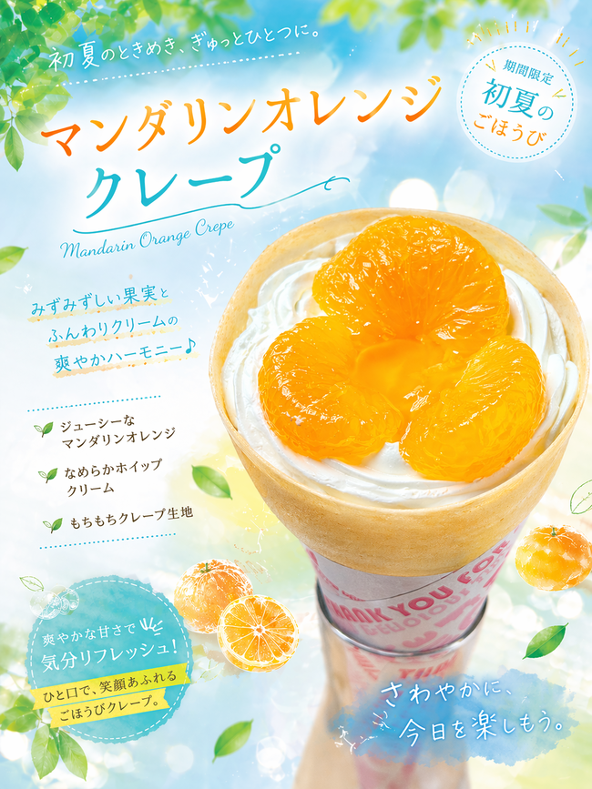 マンダリンオレンジクレープ