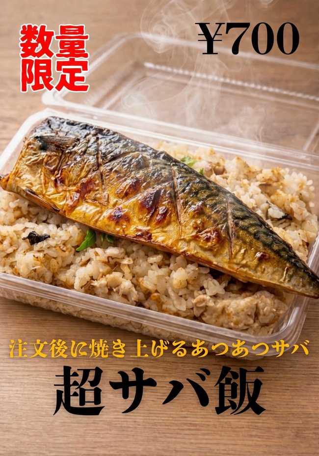 超サバ飯