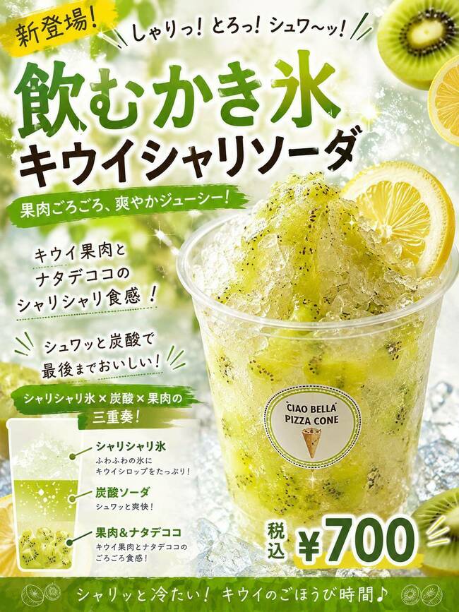 キウイシャリソーダ