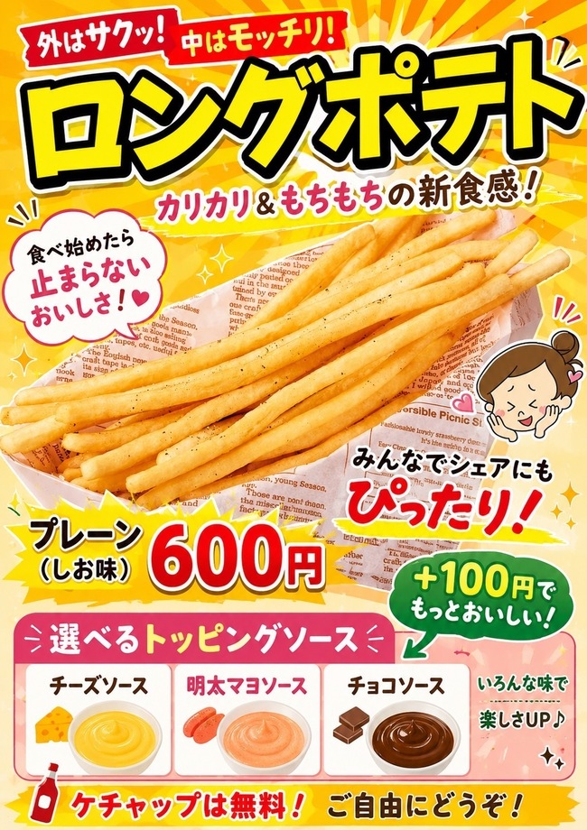 ロングポテト