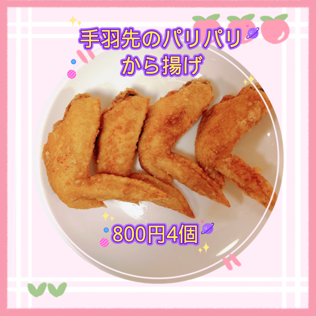 手羽先のパリパリ唐揚げ