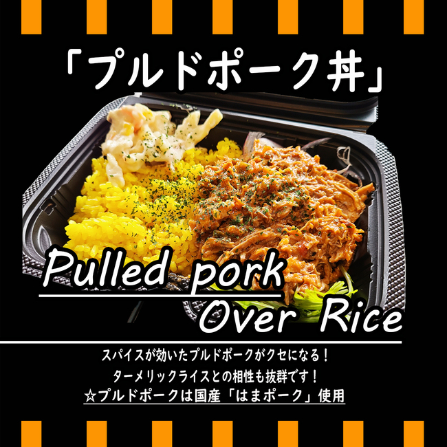 プルドポーク丼