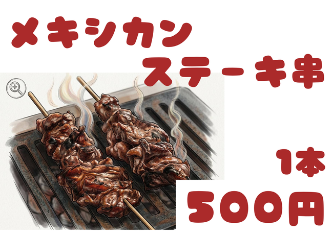 メキシカンステーキ串