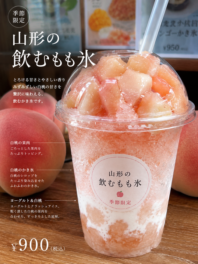 山形の飲むもも氷
