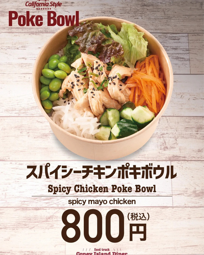 カリフォルニアスタイル　スパイシーチキンポキボウル