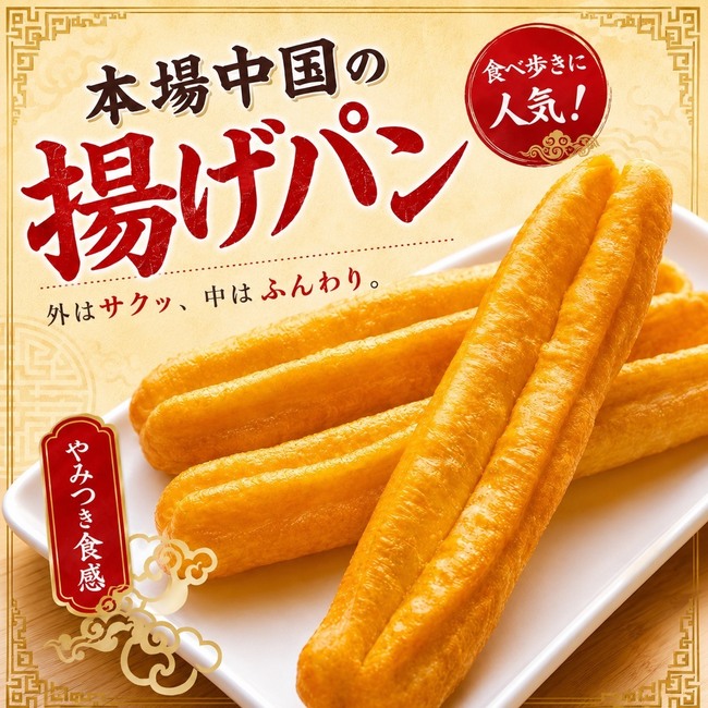 中華風揚げパン