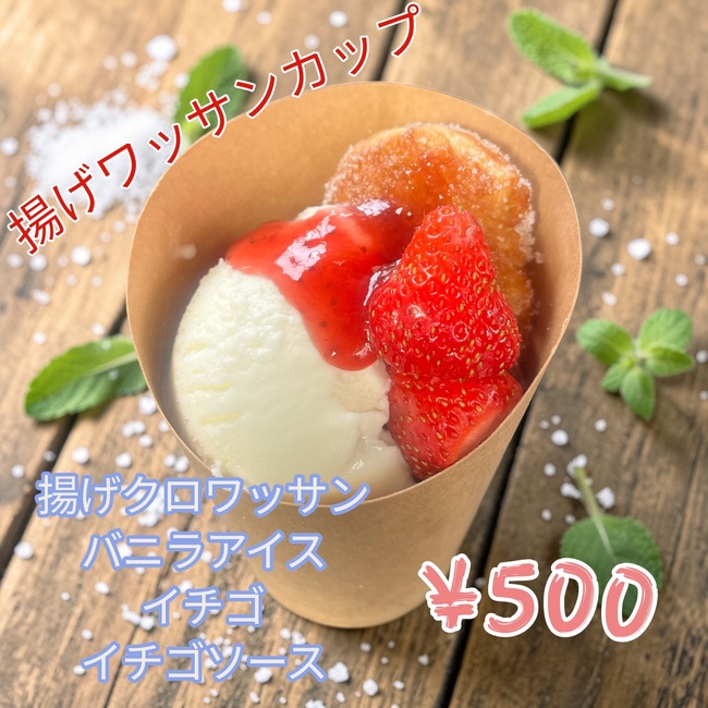 揚げワッサンカップ