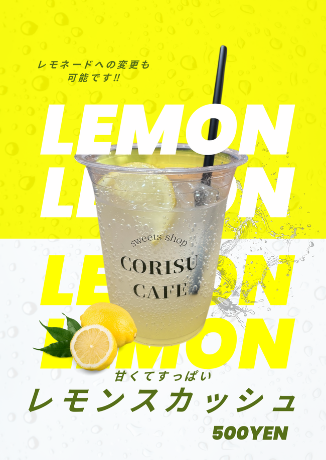 レモンスカッシュ