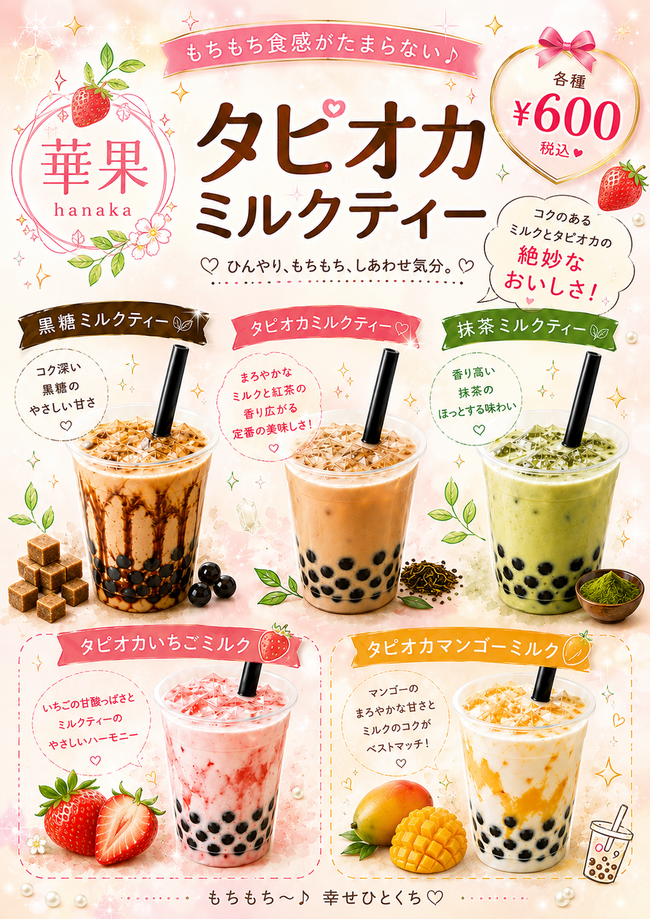 タピオカミルクティー各種