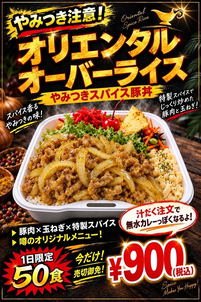 オリエンタルオーバーライス