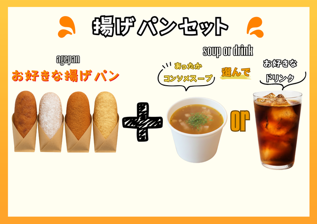 極ふゎ揚げパンセット