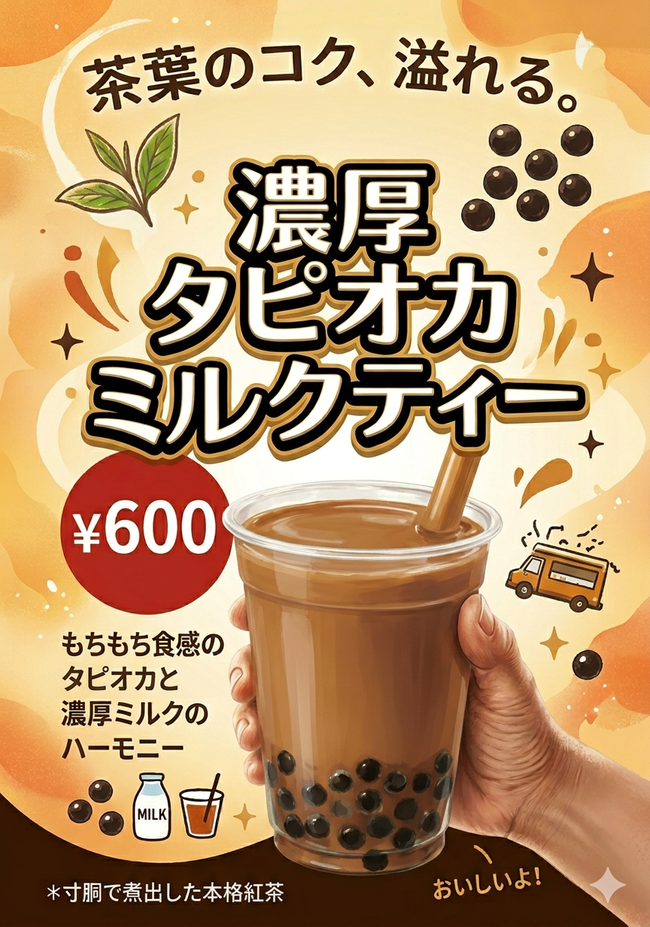 濃厚タピオカミルクティー