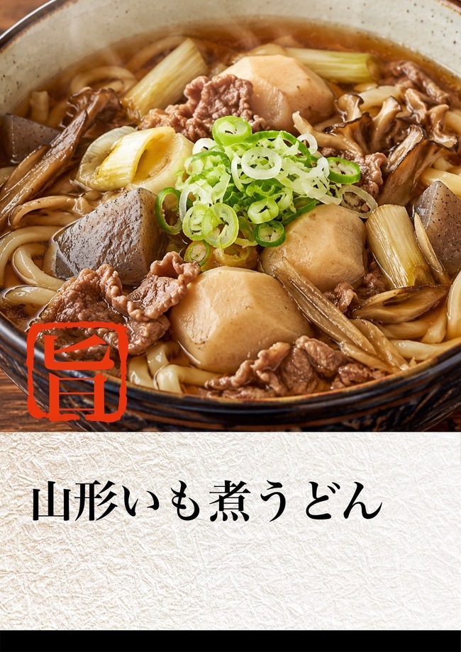 山形いも煮うどん