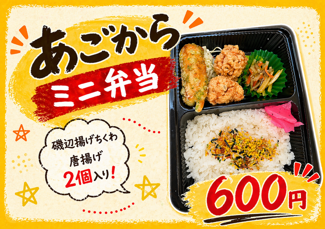 あごからミニ弁当