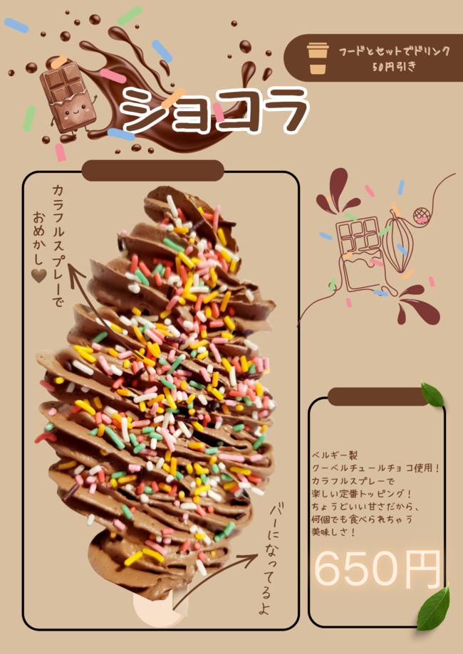 ショコラ