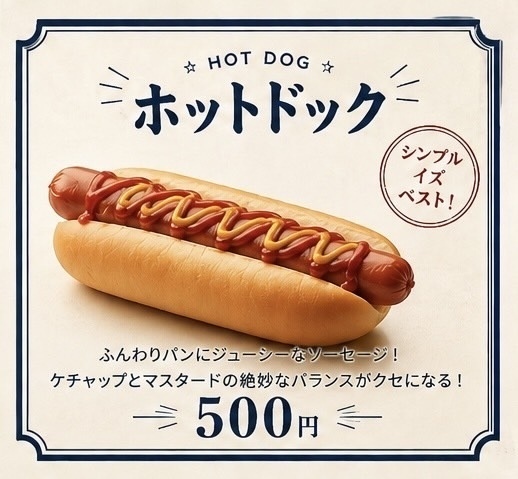 ホットドック