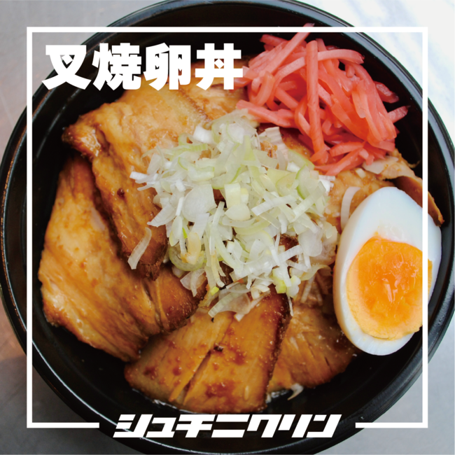 チャーシューエッグ丼（並）