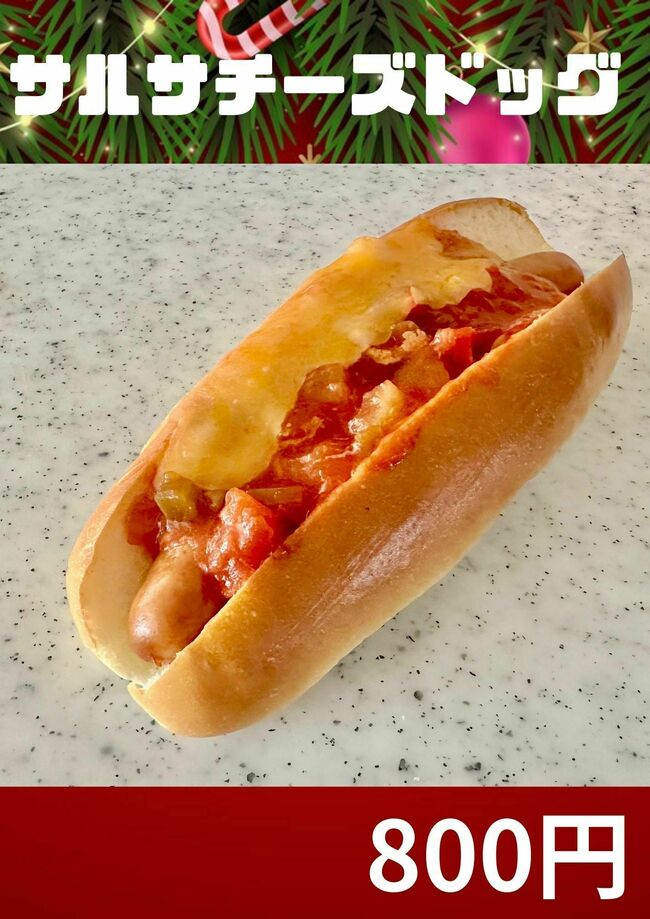 サルサチーズドッグ