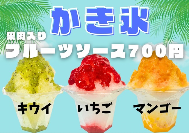 かき氷　果肉入