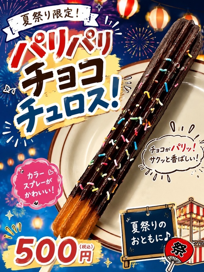 チョコレートチュロス
