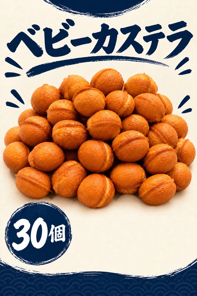 ベビーカステラ30個入り