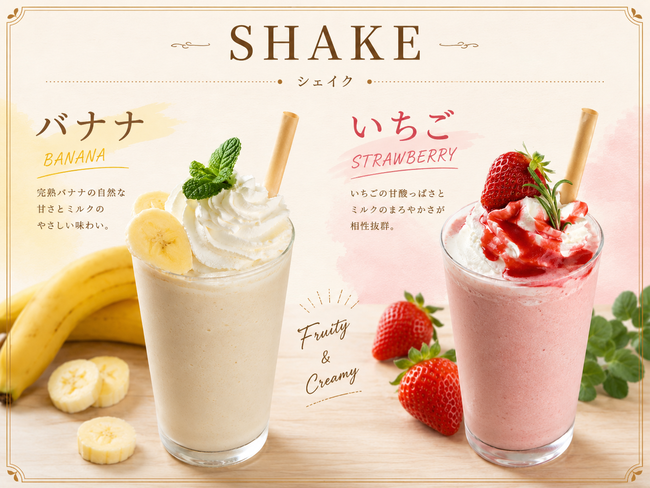 バナナシェイク、イチゴシェイク