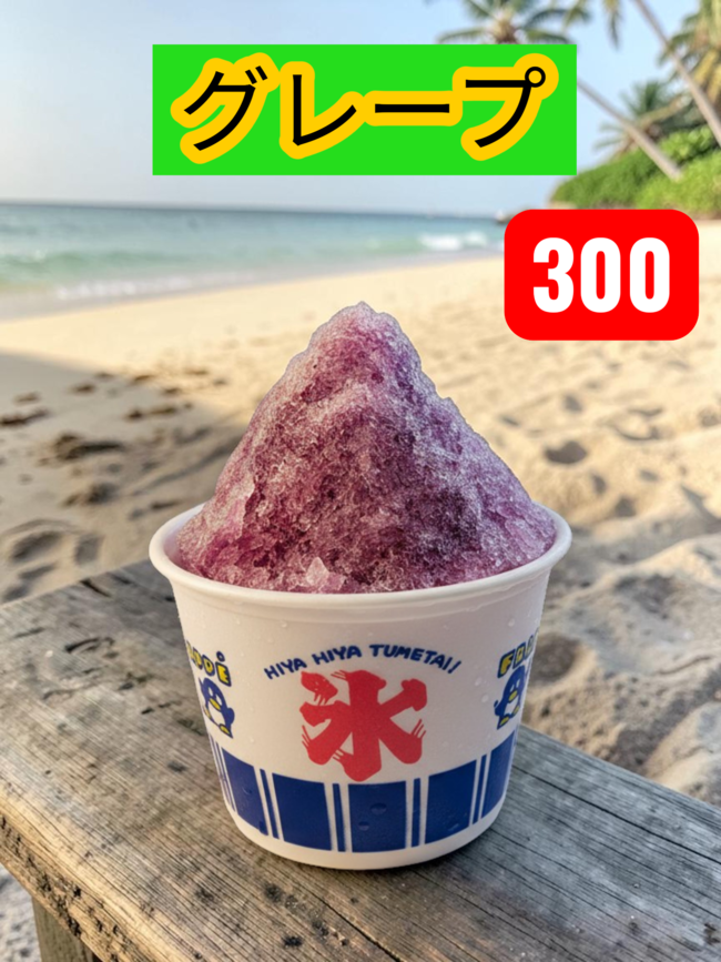 かき氷(グレープ)