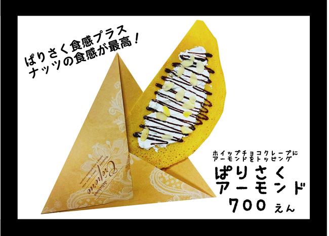 ぱりさくクレープアーモンド