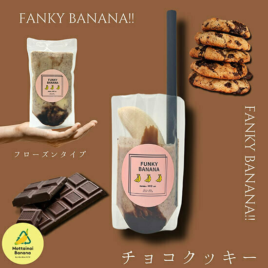 ファンキーバナナ　チョコ&ブラウニー