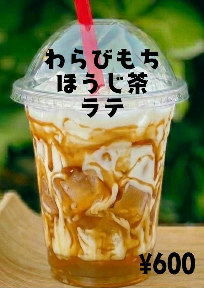 わらび餅ほうじ茶ラテ