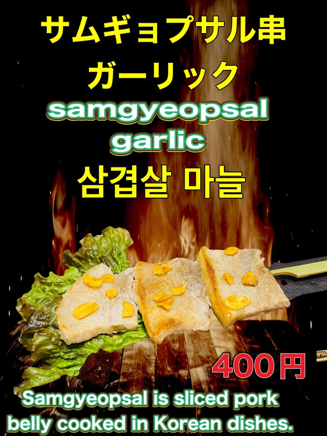 サムギョプサル串ガーリックのせ