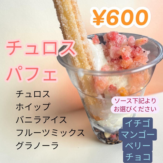 チュロスパフェ