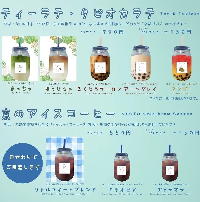 ティーラテとタピオカラテのメニュー