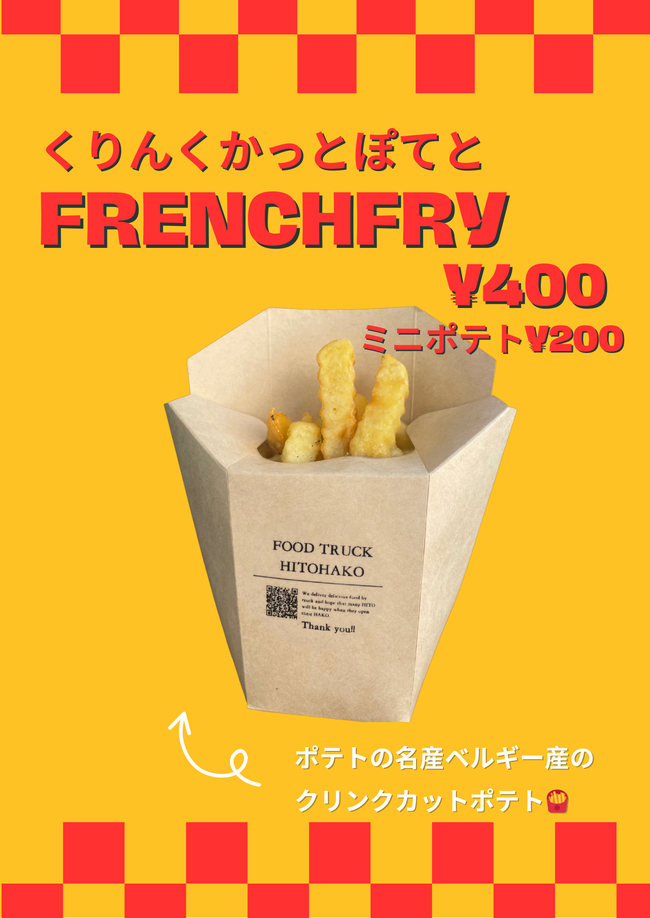 フレンチフライドポテト