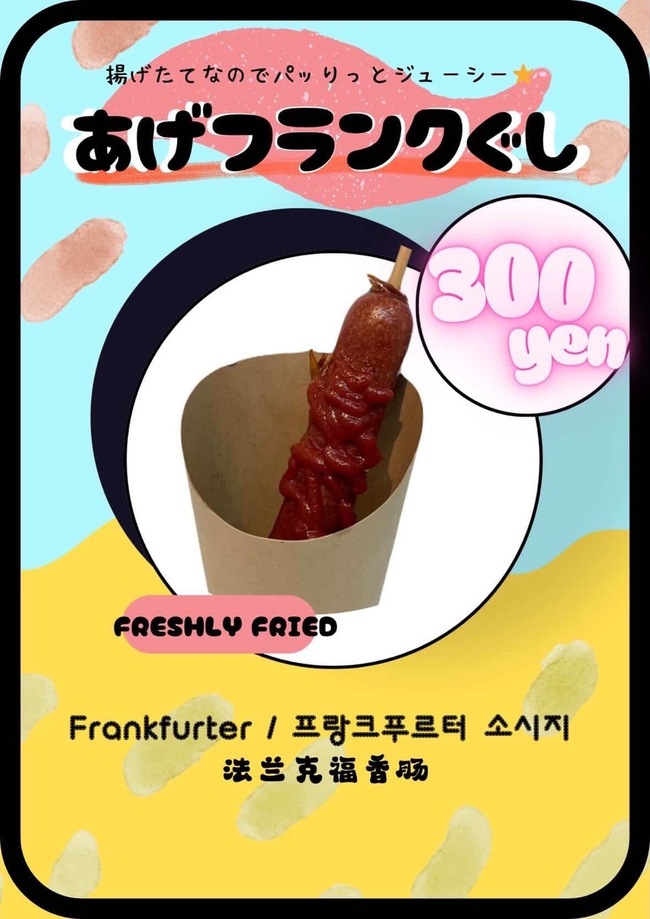 揚げフランクフルト