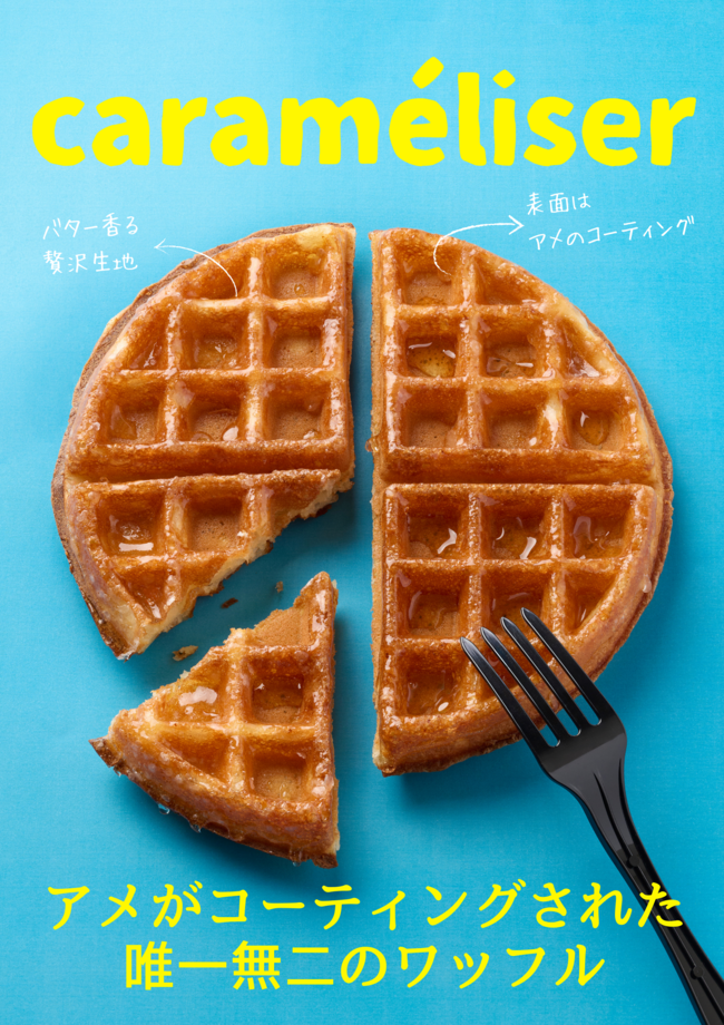 キャラメリゼワッフル