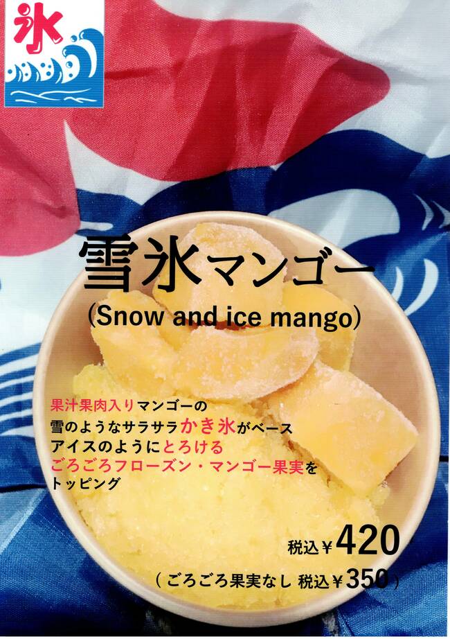 雪氷マンゴー