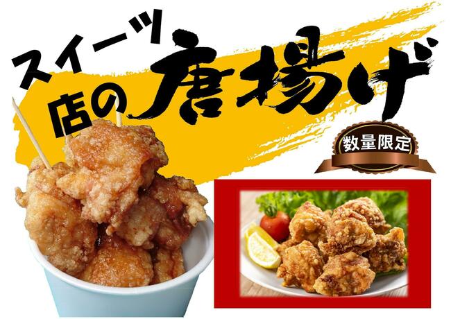 スイーツ店の唐揚げ