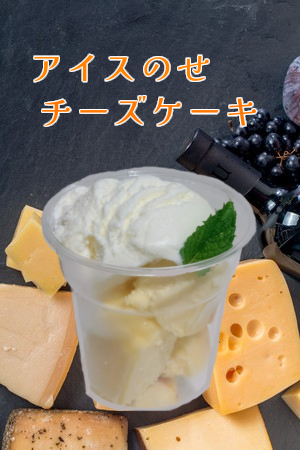 チーズケーキ　アイス添え
