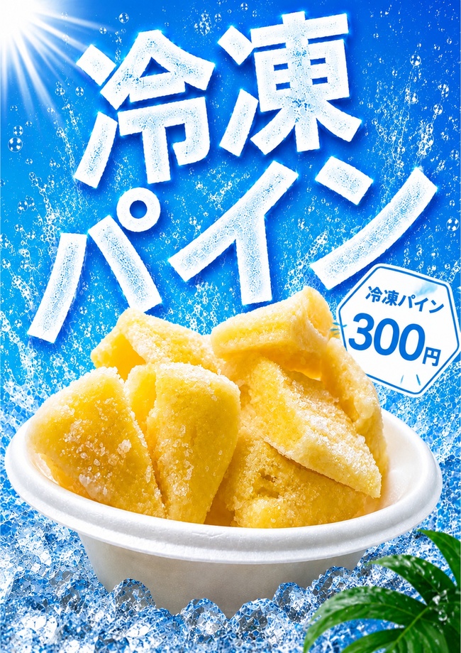 冷凍パイン
