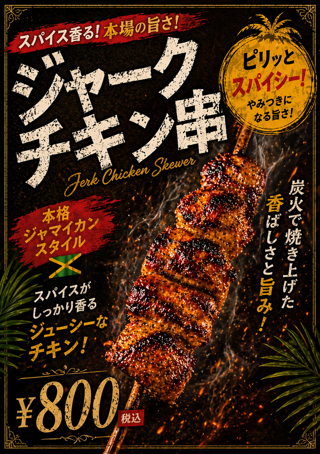 ジャークチキン串