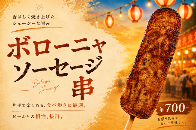 ボローニャソーセージ串