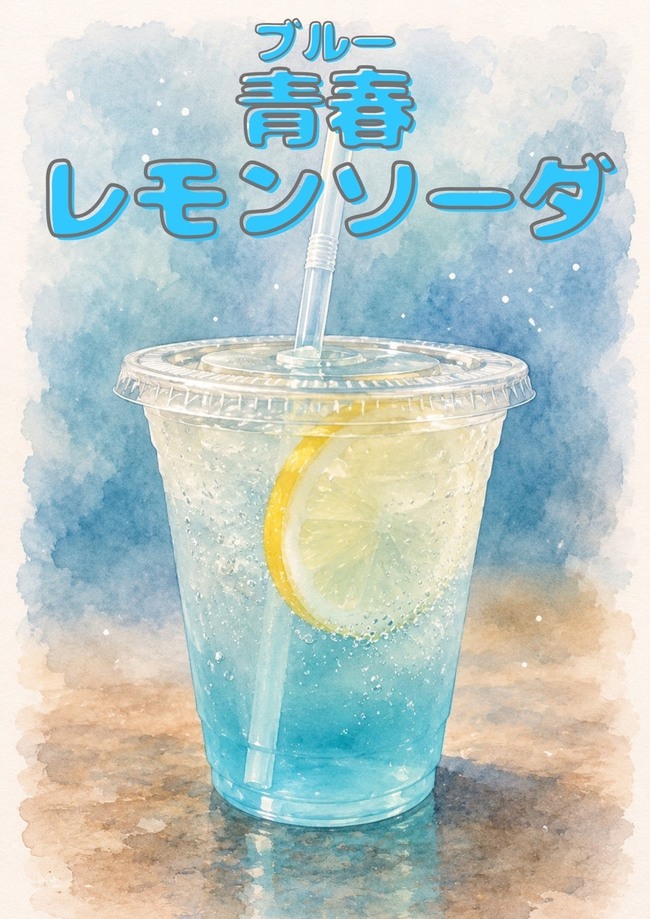 ブルーレモンソーダ
