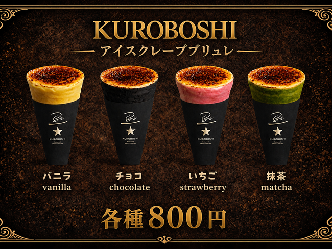 アイスクレープブリュレ