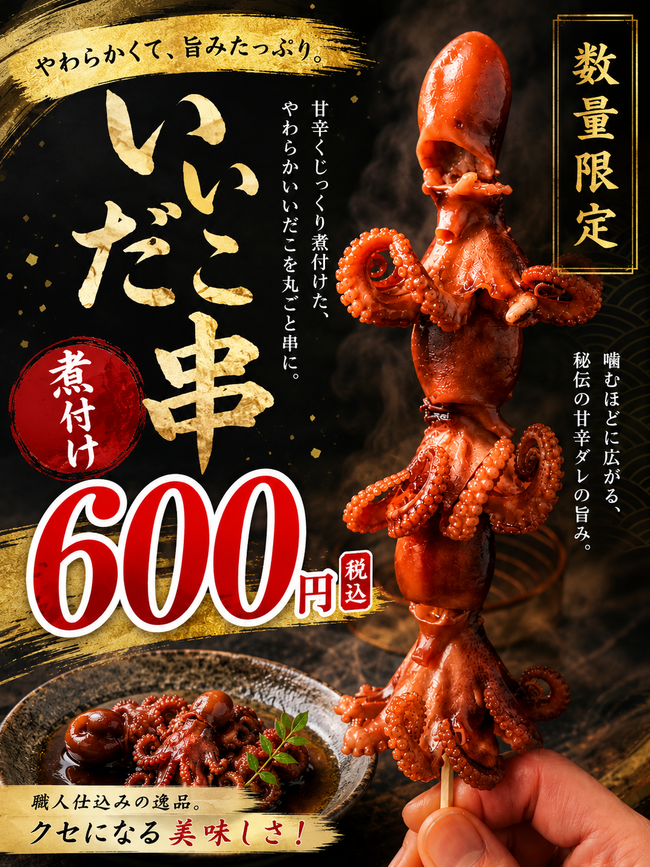 いいだこ串