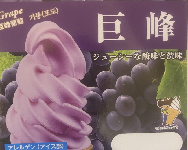 ソフトクリーム（巨峰）